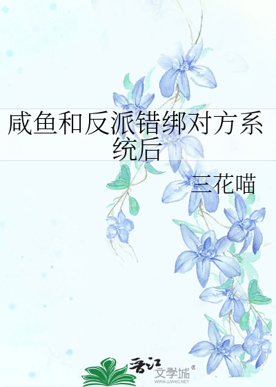 咸鱼和反派错绑对方系统后