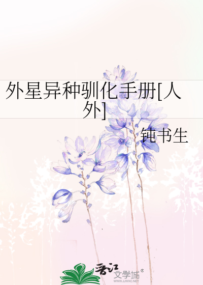外星异种驯化手册[人外]