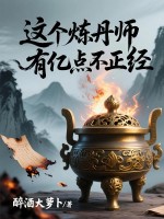 这个炼丹师有亿点不正经