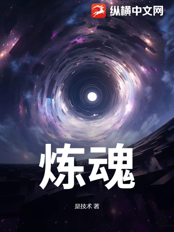 炼魂