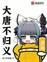 大唐不归义