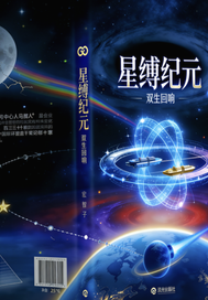 星缚纪元