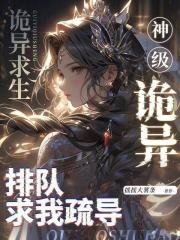 诡异求生：神级诡异排队求我疏导