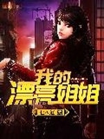 我的漂亮姐姐