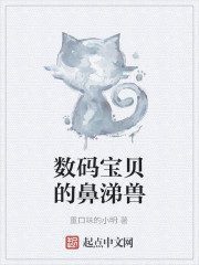 数码宝贝的鼻涕兽