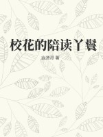  校花的陪读丫鬟